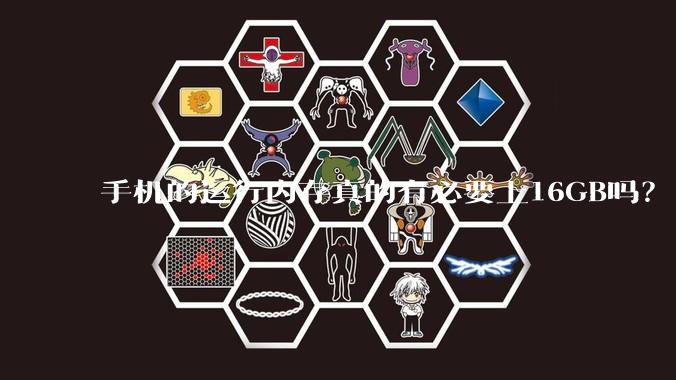 手机的运行内存真的有必要上16GB吗？